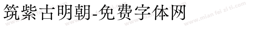 筑紫古明朝字体转换