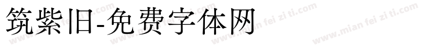 筑紫旧字体转换