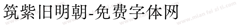 筑紫旧明朝字体转换