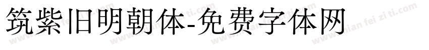 筑紫旧明朝体字体转换