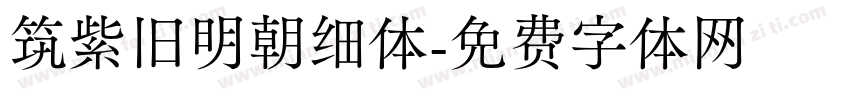 筑紫旧明朝细体字体转换