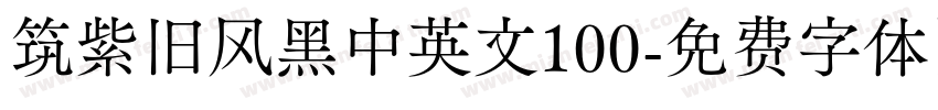 筑紫旧风黑中英文100字体转换