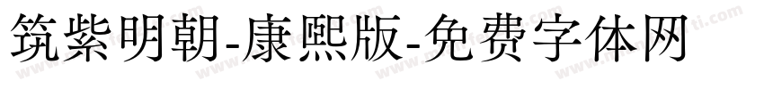 筑紫明朝-康熙版字体转换