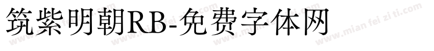 筑紫明朝RB字体转换