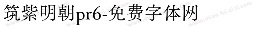 筑紫明朝pr6字体转换