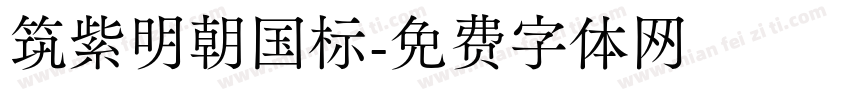 筑紫明朝国标字体转换