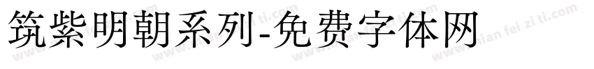 筑紫明朝系列字体转换