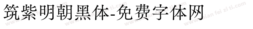 筑紫明朝黑体字体转换