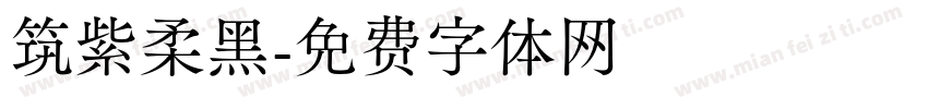 筑紫柔黑字体转换