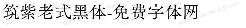 筑紫老式黑体字体转换
