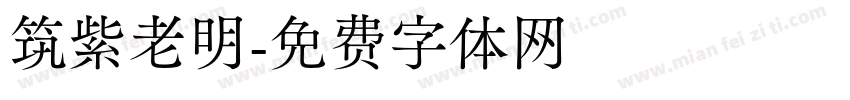 筑紫老明字体转换