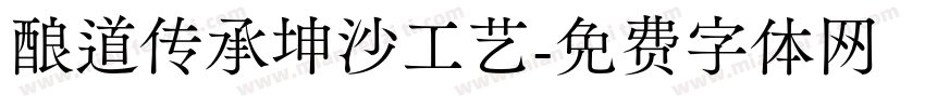酿道传承坤沙工艺字体转换