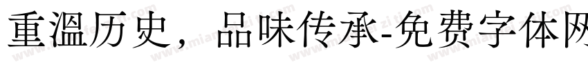 重温历史，品味传承字体转换