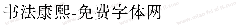 书法康熙字体转换