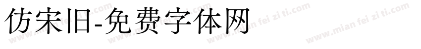 仿宋旧字体转换