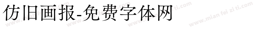 仿旧画报字体转换