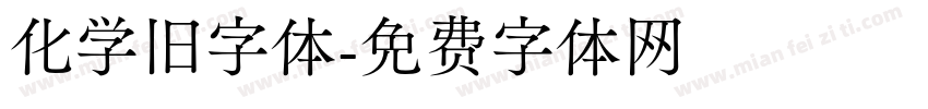 化学旧字体字体转换