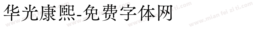华光康熙字体转换