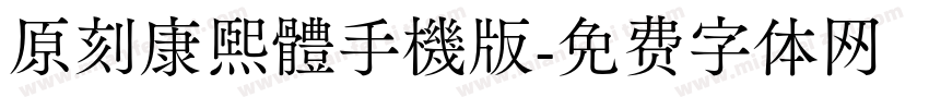 原刻康熙體手機版字体转换