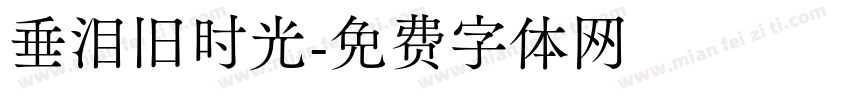 垂泪旧时光字体转换