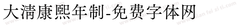 大清康熙年制字体转换