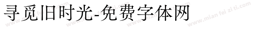 寻觅旧时光字体转换