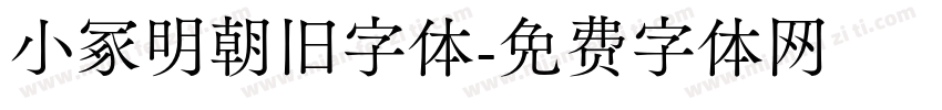 小冢明朝旧字体字体转换