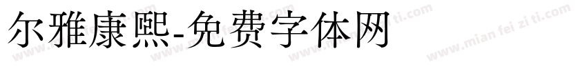 尔雅康熙字体转换