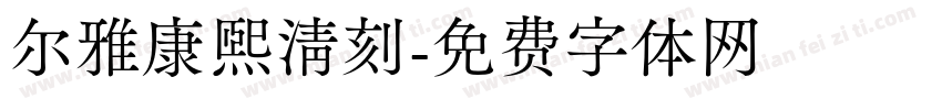 尔雅康熙清刻字体转换