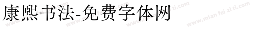 康熙书法字体转换