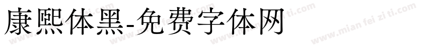 康熙体黑字体转换