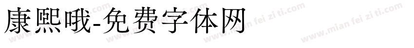 康熙哦字体转换