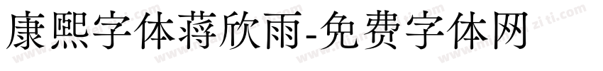 康熙字体蒋欣雨字体转换