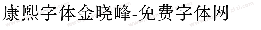 康熙字体金晓峰字体转换