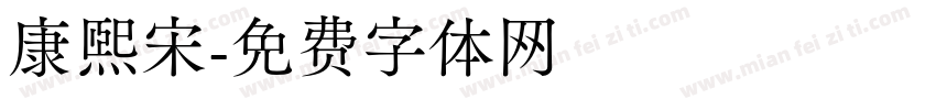 康熙宋字体转换