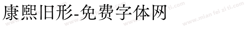 康熙旧形字体转换