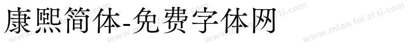 康熙简体字体转换