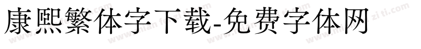 康熙繁体字下载字体转换