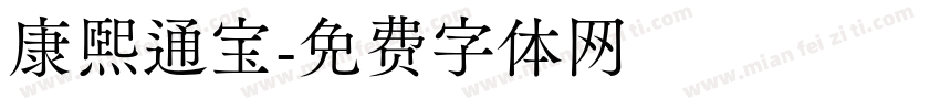 康熙通宝字体转换