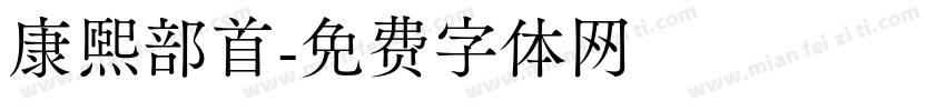 康熙部首字体转换