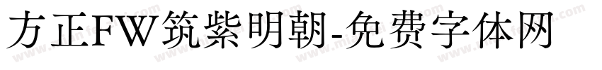 方正FW筑紫明朝字体转换
