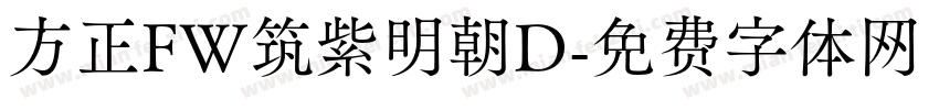 方正FW筑紫明朝D字体转换