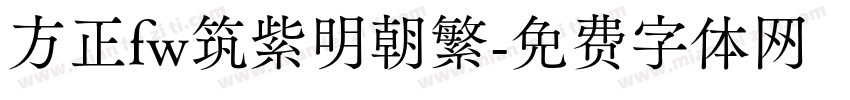 方正fw筑紫明朝繁字体转换