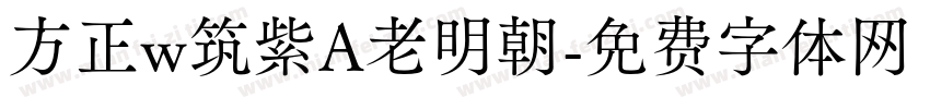 方正w筑紫A老明朝字体转换
