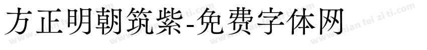 方正明朝筑紫字体转换