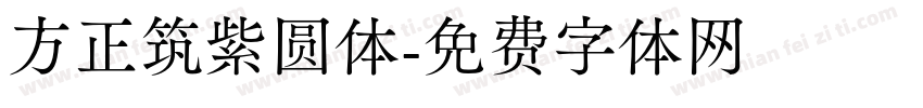 方正筑紫圆体字体转换