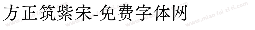 方正筑紫宋字体转换