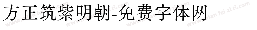 方正筑紫明朝字体转换