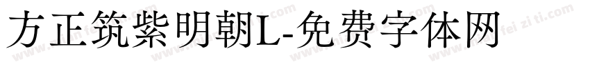 方正筑紫明朝L字体转换