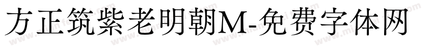 方正筑紫老明朝M字体转换